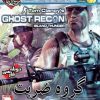 tom-clancys-ghost-recon-island-thunder-sarirgame-1-تام-کلنسی-گروه-ضربت-دوبله-فارسی-بازی-سریر.jpg