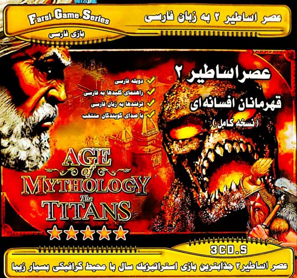 age-of-mythology-the-titans-عصر اساطیر 2 بازی دوبله فارسی دانلود zphonar زرین پخش هنر.jpg