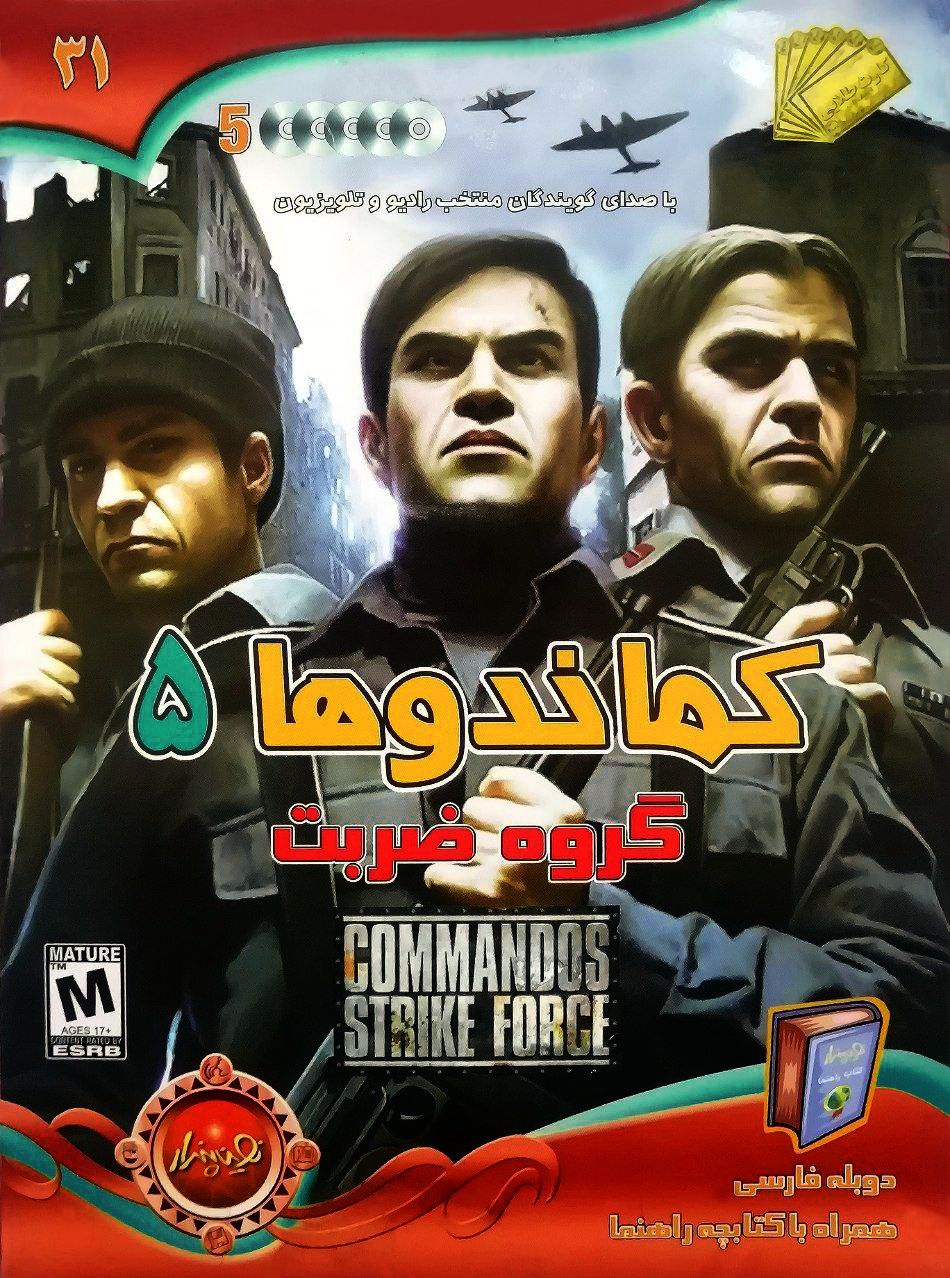 Read more about the article دانلود بازی دوبله فارسی Commandos Strike Force کماندوها ۵ گروه ضربت برای کامپیوتر با دفترچه راهنما