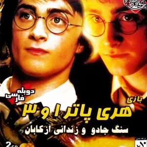 دانلود بازی دوبله فارسی هری پاتر 1 و 3 Harry Potter سنگ جادو و زندانی آزکابان برای کامپیوتر