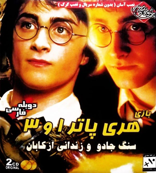دانلود بازی دوبله فارسی هری پاتر 1 و 3 Harry Potter سنگ جادو و زندانی آزکابان برای کامپیوتر