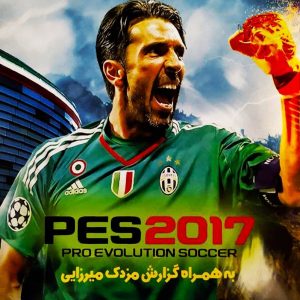 دانلود بازی PES2017 دوبله فارسی برای ایکس باکس 360 – گزارش فارسی مزدک میرزایی
