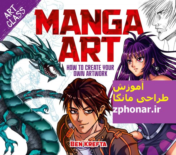 دانلود رایگان کتاب آموزش طراحی مانگا The Artists Guide to Drawing Manga اثر Ben Krefta