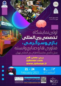 Read more about the article اولین نمایشگاه تخصصی بین المللی بازی و سرگرمی، فناوری ها و صنایع وابسته