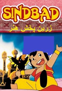 Read more about the article دانلود سریال کامل ماجراهای سندباد دوبله فارسی Adventures of Sinbad