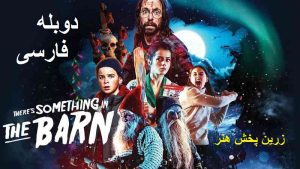 Read more about the article دانلود فیلم دوبله فارسی چیزی در انبار وجود دارد There’s Something in the Barn 2023