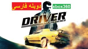 Read more about the article دانلود بازی درایور سانفرانسیسکو دوبله فارسی برای ایکس باکس 360 Driver San Francisco xbox جیتگ شده + آموزش نصب