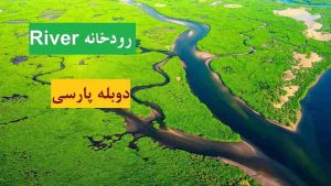Read more about the article دانلود مستند رودخانه River 2021 دوبله فارسی 1080p + پخش آنلاین