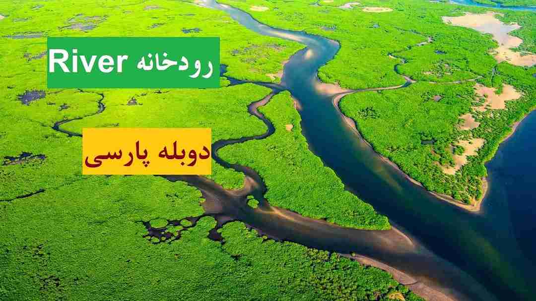 You are currently viewing دانلود مستند رودخانه River 2021 دوبله فارسی 1080p + پخش آنلاین