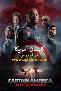 Read more about the article دانلود فیلم کاپیتان آمریکا 4 دوبله فارسی: دنیای جدید شجاع Captain America Brave New World