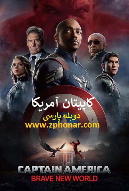 You are currently viewing دانلود فیلم کاپیتان آمریکا 4 دوبله فارسی: دنیای جدید شجاع Captain America Brave New World