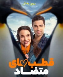 Read more about the article دانلود فیلم قطب های متضاد Polar Opposites 2025