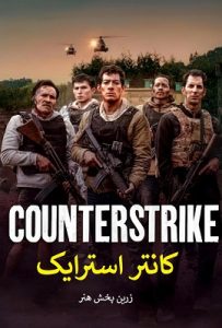 Read more about the article دانلود فیلم ضد حمله 2025 Counterstrike