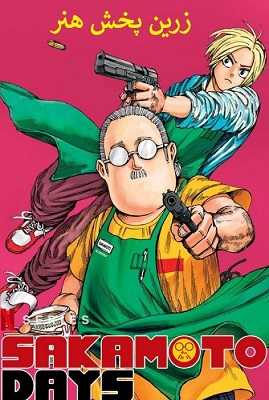 You are currently viewing دانلود انیمه روزهای ساکاموتو دوبله فارسی Sakamoto Days 2024 فصل 1