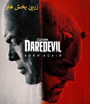 You are currently viewing سریال بیباک تولد دوباره دوبله فارسی Daredevil Born Again 2025 دردویل