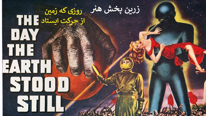 Read more about the article دانلود فیلم روزی که زمین از حرکت ایستاد دوبله فارسی 1951 The day the Earth stood still رنگی با کیفیت