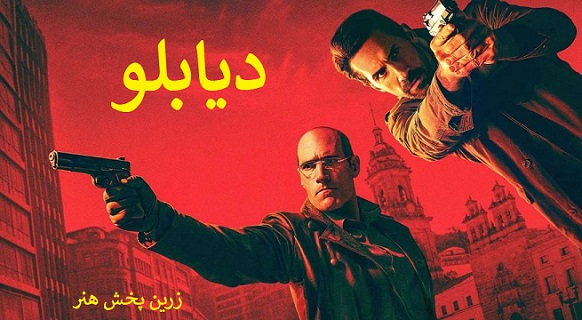 Read more about the article دانلود فیلم دیابلو 2025 شیطان Diablo فارسی