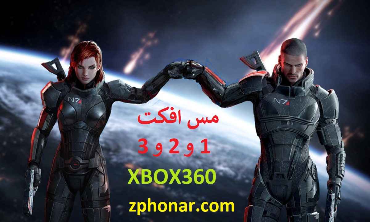 Read more about the article مجموعه بازی مس افکت 1 و 2 و 3 برای ایکس باکس 360 جیتگ آماده