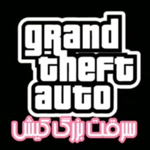 بازی GTA Vice Kish (جی تی ای در کیش) ماد اختصاصی ایرانی: دیوانه در کیش