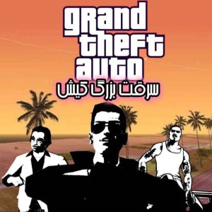 بازی GTA Vice Kish (جی تی ای در کیش) ماد اختصاصی ایرانی: دیوانه در کیش
