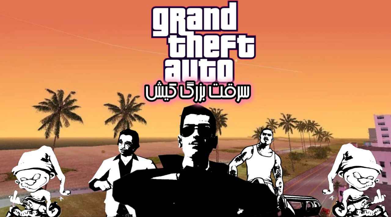 Read more about the article بازی GTA وایس کیش سیتی دوبله و ماشین ایرانی