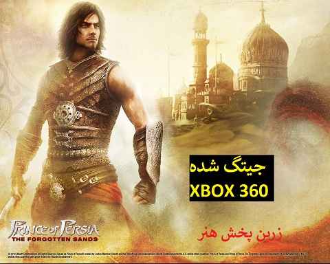دانلود بازی شاهزاده ایران شن های فراموش‌شده ایکس باکس 360 جیتگ شده Prince of Persia The Forgotten Sands