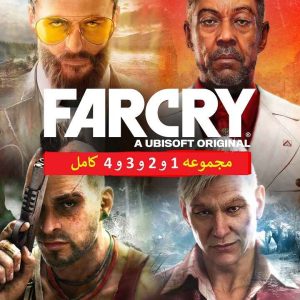 دانلود مجموعه بازی فارکرای 1 و 2 و 3 و 4 برای ایکس باکس 360 جیتگ شده آماده - Far Cry
