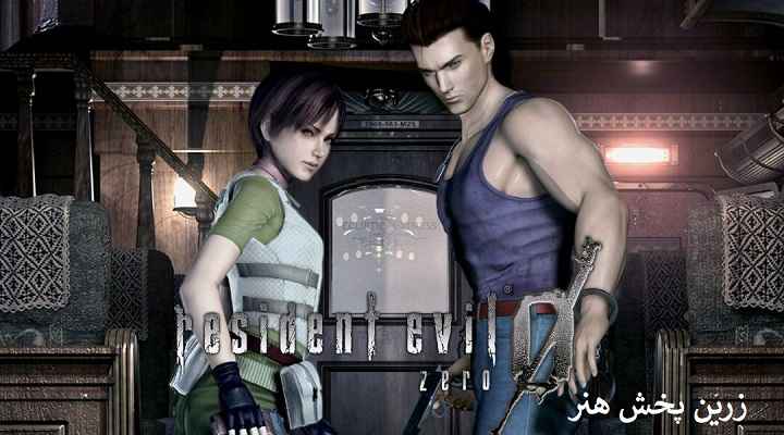 You are currently viewing دانلود بازی Resident Evil 0 HD ایکس باکس 360 جیتگ شده رزیدنت اویل زیرو