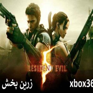 دانلود بازی رزیدنت اویل 5 برای ایکس باکس 360 جیتگ شده