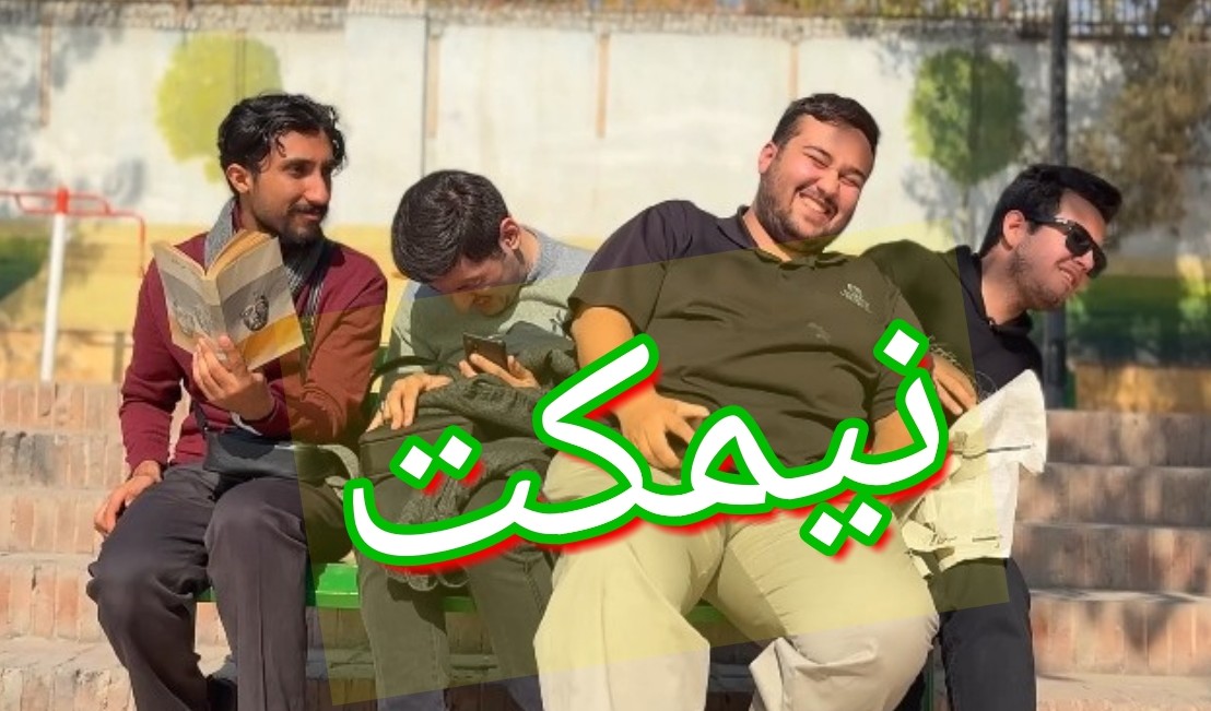 دربارۀ این مقاله بیشتر بخوانید فیلم «نیمکت» کمدی کوتاه