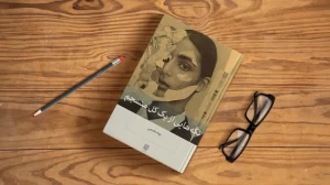 دربارۀ این مقاله بیشتر بخوانید کتاب صوتی تکه هایی از یک کل منسجم – دانلود رایگان