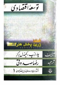 دربارۀ این مقاله بیشتر بخوانید pdf کتاب توسعه اقتصادی چارلز کیندل برگر ترجمه فارسی رضا صدوقی