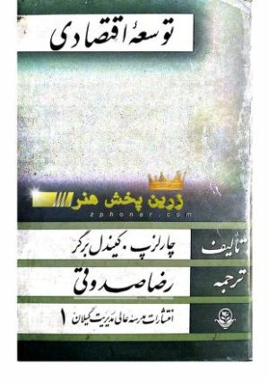 کتاب توسعه اقتصادی چارلز کیندل برگر ترجمه فارسی رضا صدوقی pdf رایگان دانلود