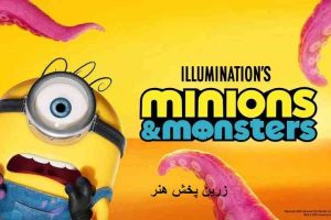 دربارۀ این مقاله بیشتر بخوانید انیمیشن مینیون ها و هیولاها دوبله فارسی