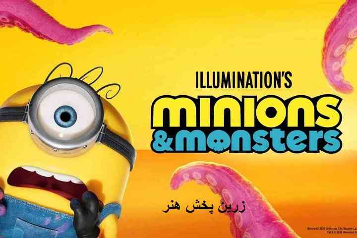 دربارۀ این مقاله بیشتر بخوانید انیمیشن مینیون ها و هیولاها دوبله فارسی