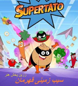 دربارۀ این مقاله بیشتر بخوانید کارتون سیب‌ زمینی ابرقهرمان دوبله فارسی Supertato