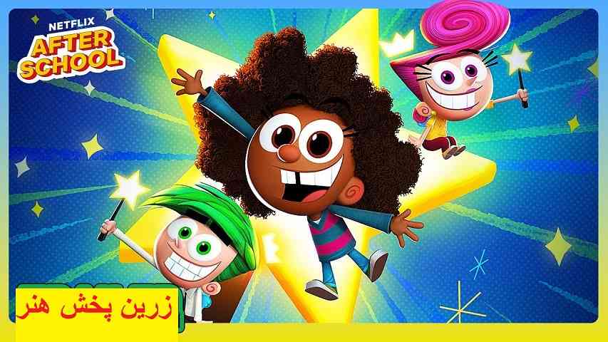 دربارۀ این مقاله بیشتر بخوانید کارتون والدین نسبتا عجیب و غریب 2024 Fairly OddParents