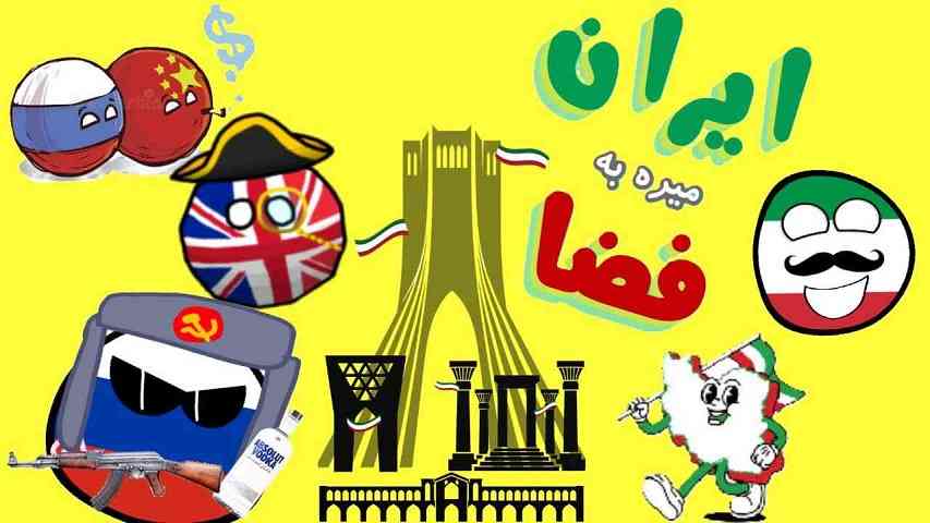 iran can to space بازی موبایل ایران میره فضا زرین پخش هنر
