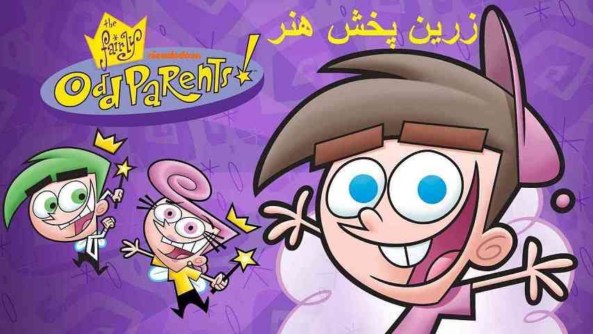 دربارۀ این مقاله بیشتر بخوانید دانلود سریال Fairly OddParents کارتون والدین نسبتاً عجیب و غریب