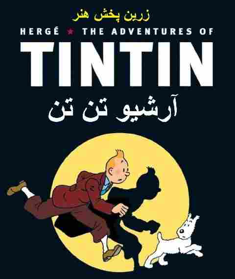دربارۀ این مقاله بیشتر بخوانید دانلود سریال ماجراهای تن تن زبان اصلی انگلیسی کامل Tin Tin adventures