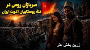 دربارۀ این مقاله بیشتر بخوانید فیلم مهمان سوز – ماجرای واقعی سربازان روس در ایران