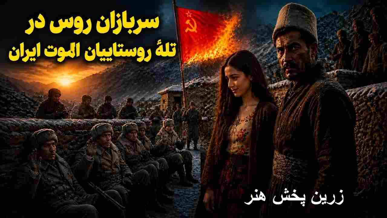 دربارۀ این مقاله بیشتر بخوانید فیلم مهمان سوز – ماجرای واقعی سربازان روس در ایران
